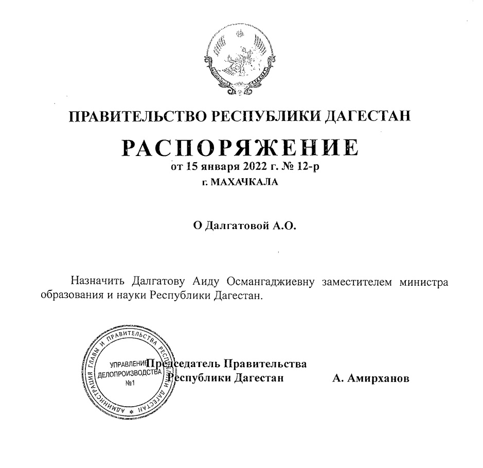 Распоряжение правительства 2023. Зам министра образования РД Далгатова. Аида Далгатова зам министра образования. Заместителя министра образования и науки РД Аиды Далгатовой. Аида Османгаджиевна зам министра.