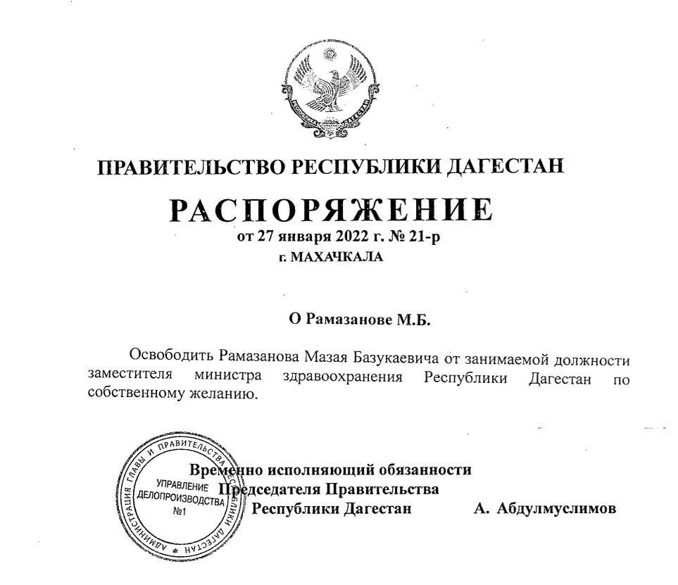 Назначение на должность заместителя министра. Замминистра здравоохранения Дагестана Мазай Рамазанов. Рамазанов Мазай Базукаевич. О назначении временно исполняющего обязанности министра. Рамазанов Мазай Базукаевич казначейство.