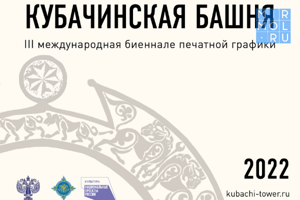 Кубачинское биеннале. III Международная биеннале печатной графики «кубачинская башня». Кубачинская башня биеннале печатной графики 2022. Кубачинская башня 2022. Биеннале печатной графики 2024.