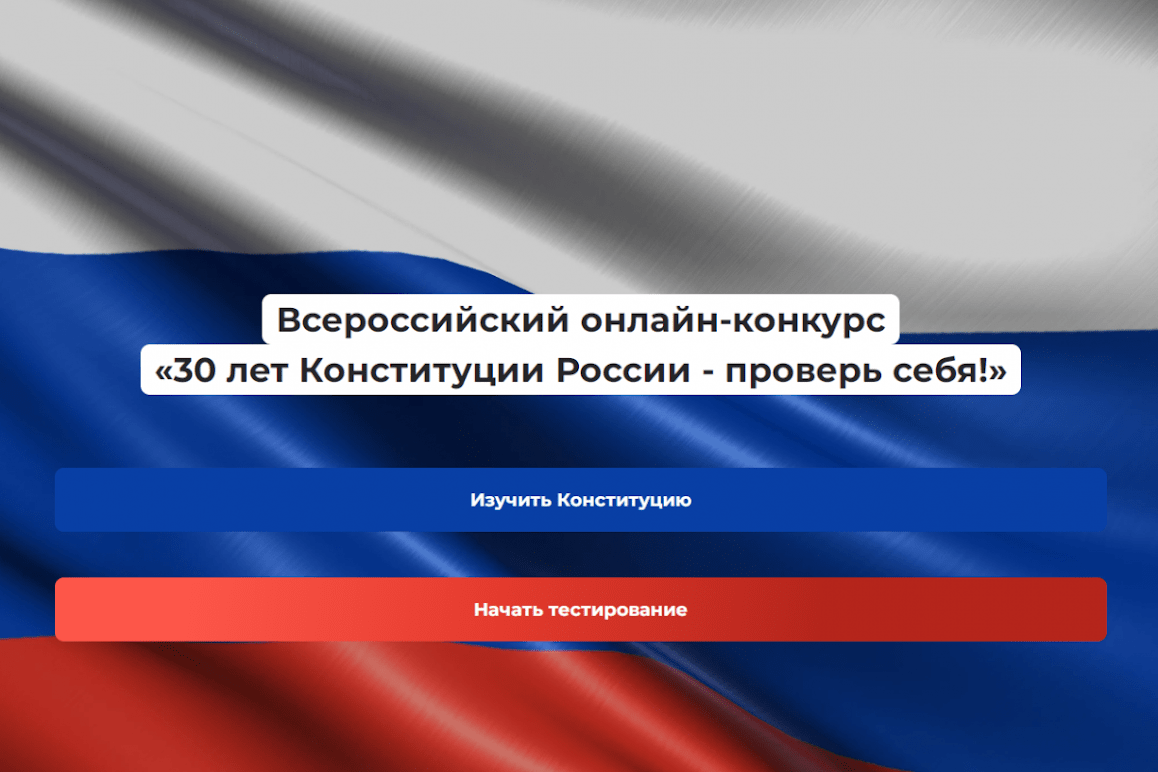 Дагестанцев приглашают принять участие в онлайн-конкурсе на знание  Конституции РФ - Актуальное - МирМол