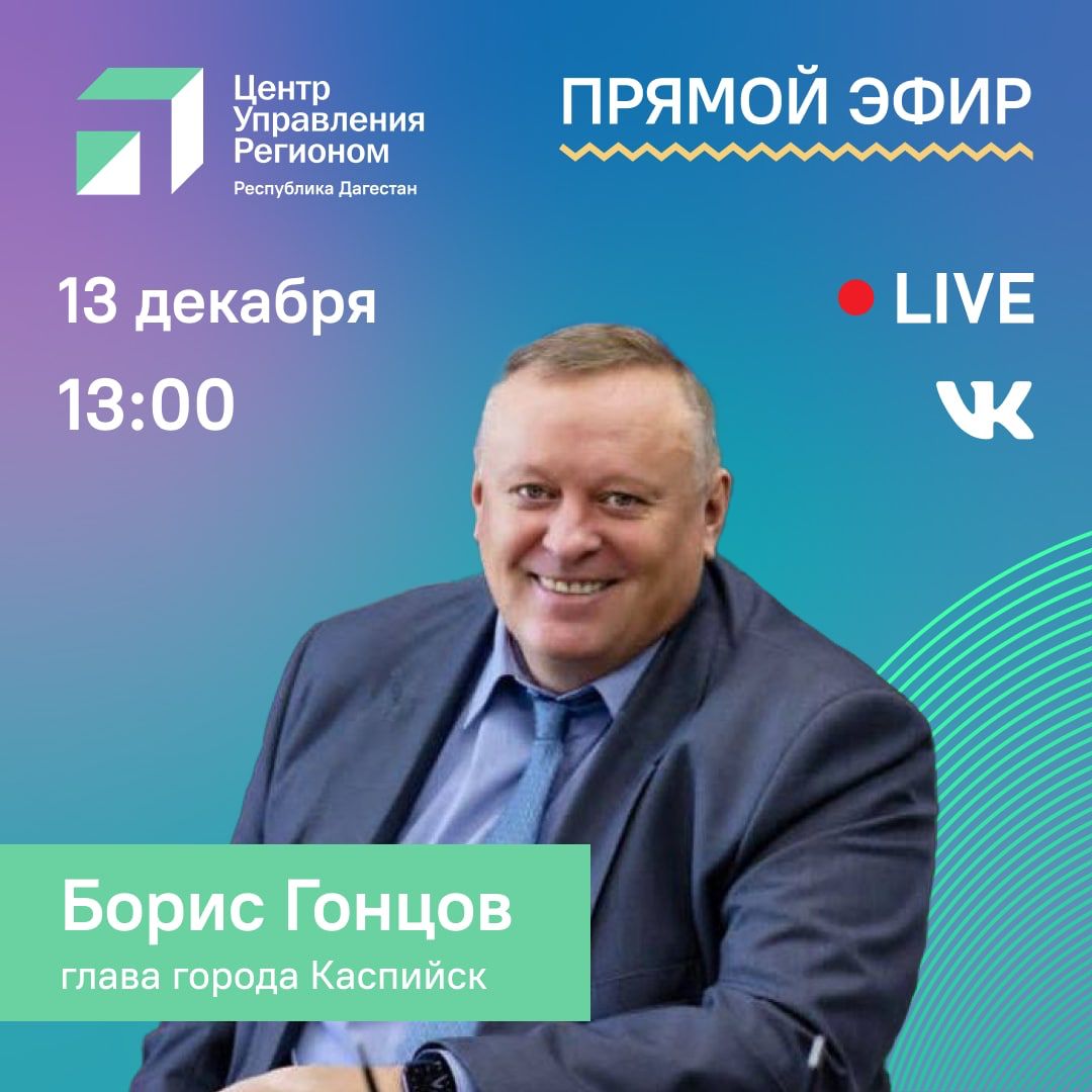 Глава Каспийска ответит на вопросы жителей в прямом эфире ЦУР Дагестана -  Актуальное - МирМол