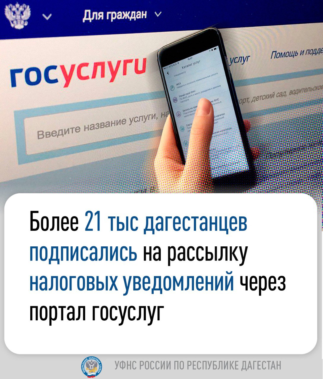 Более 21 тыс дагестанцев подписались на рассылку налоговых уведомлений  через портал госуслуг - Новости - МирМол