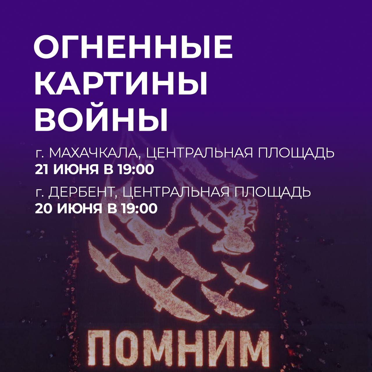 В Дагестане пройдут масштабные акции в честь героев Великой Отечественной войны