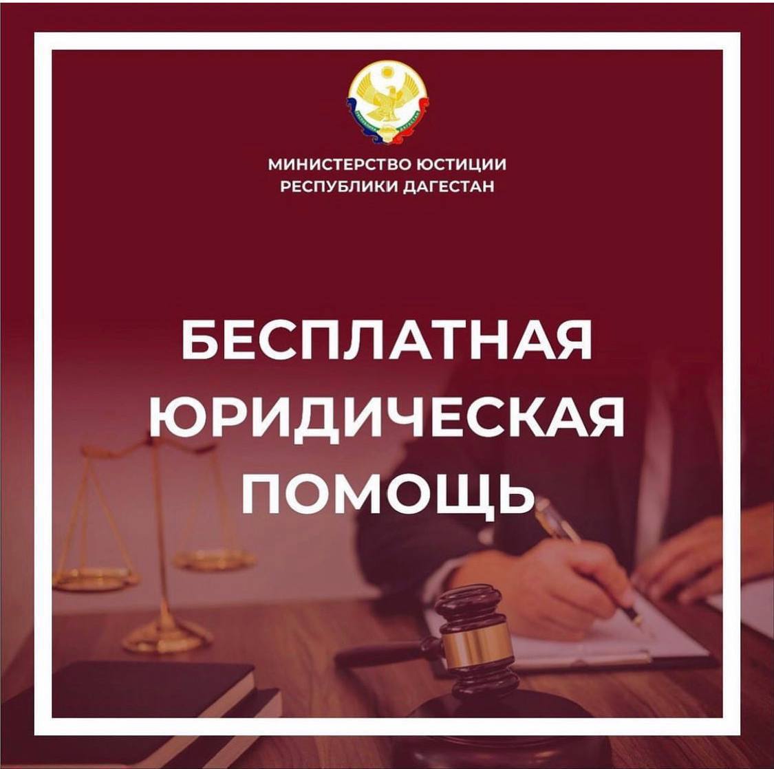 Для жителей Бабаюртовского района Дагестана организована бесплатная юридическая помощь