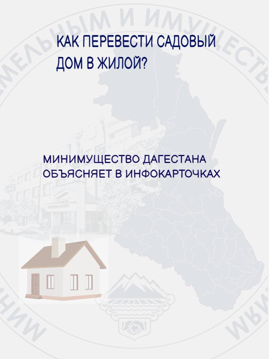 Минимущество Дагестана разъяснило, как перевести садовый дом в жилой -  Новости - МирМол