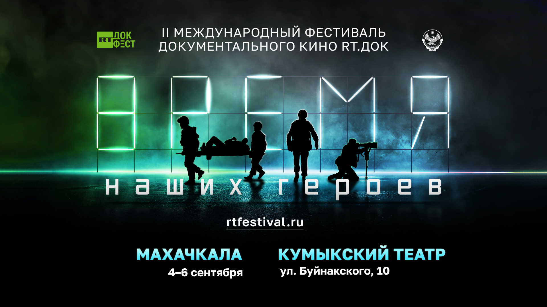 В Дагестане состоится фестиваль документального кино «RT.Док: Время наших героев»