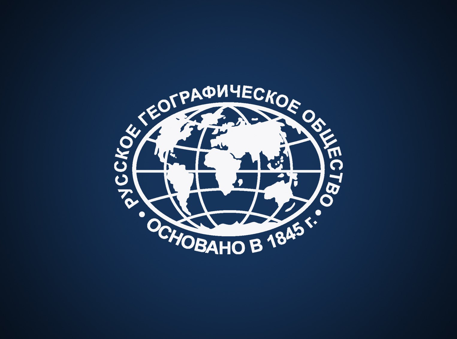 Проекты русского географического общества Картинки РУССКОЕ ГЕОГРАФИИ ОБЩЕСТВО
