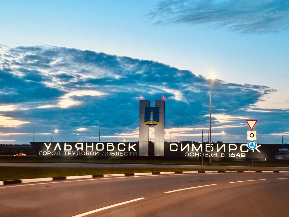 Ульяновск