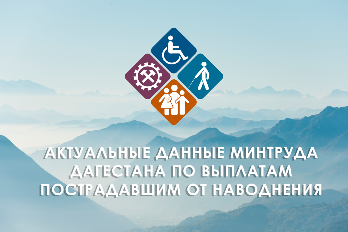 минтруда дагестана