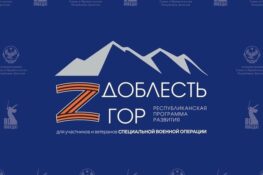 доблесть гор
