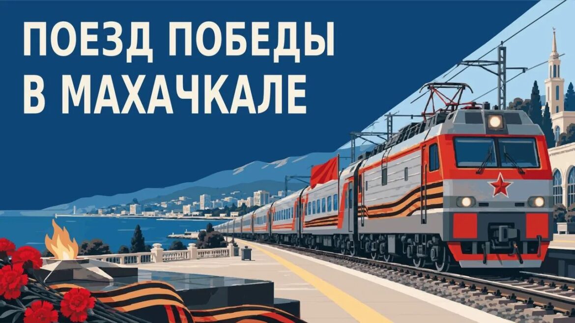 поезд победы