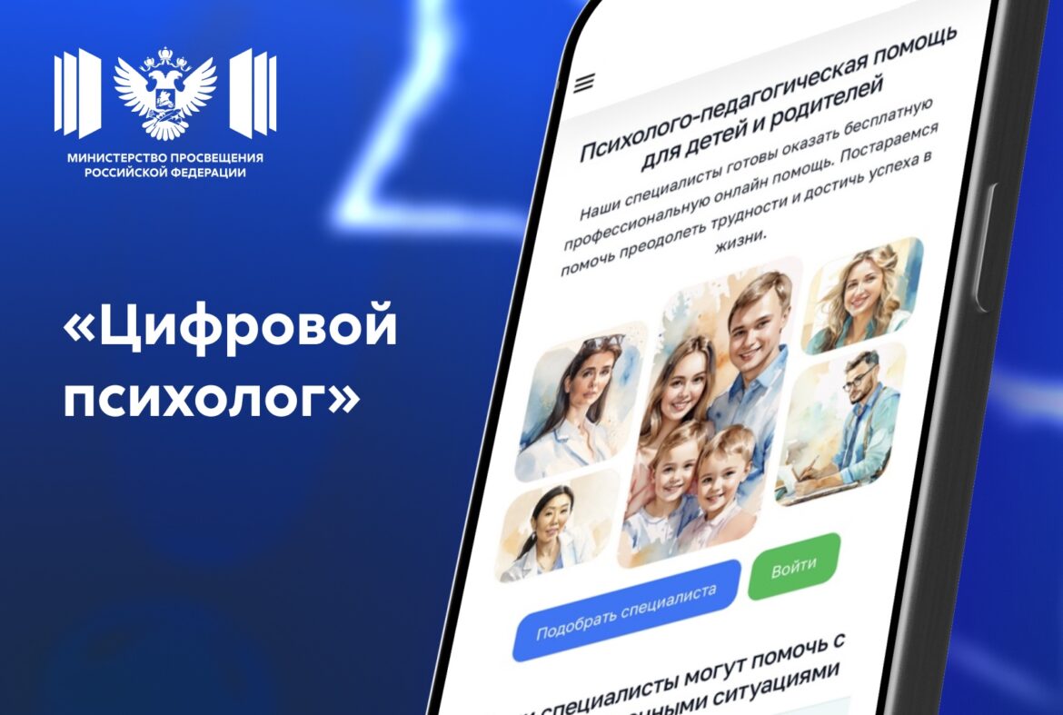 В октябре во всех школах России заработает сервис «Цифровой психолог»