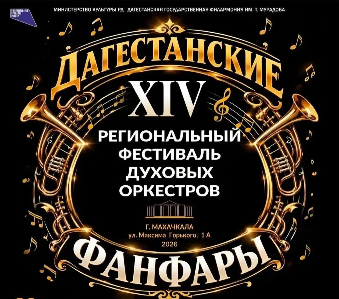 В Дагестане стартует фестиваль духовых оркестров