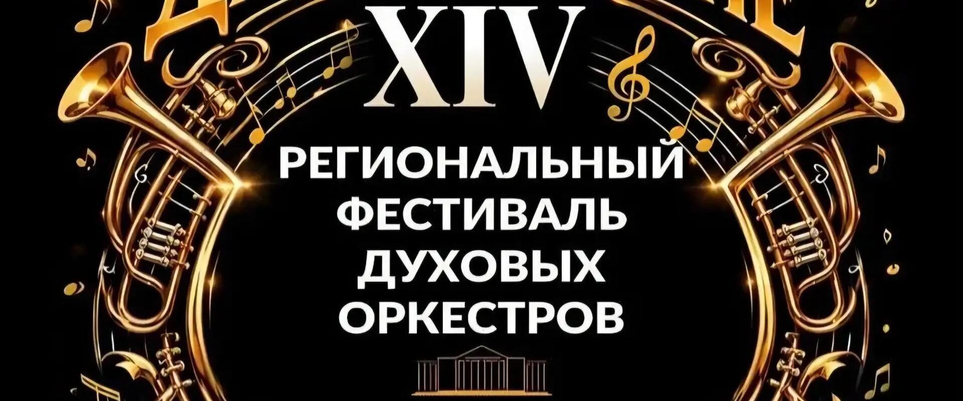 фестиваль духовых оркестров