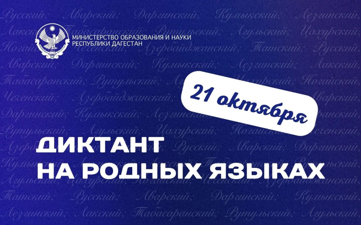 Диктант на национальных языках пройдет в Дагестане