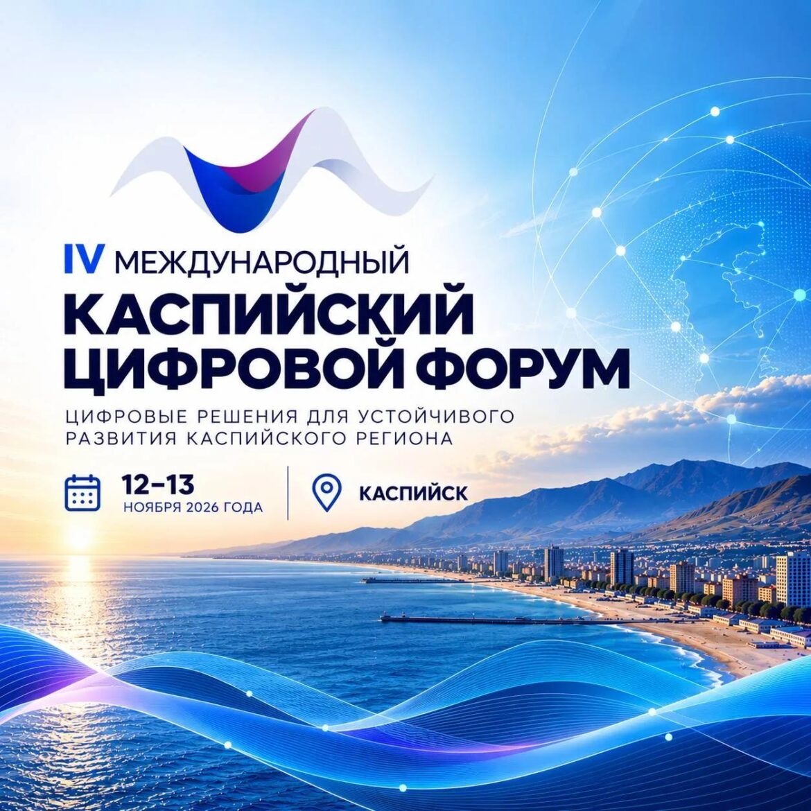 Международный цифровой форум пройдет в Каспийске