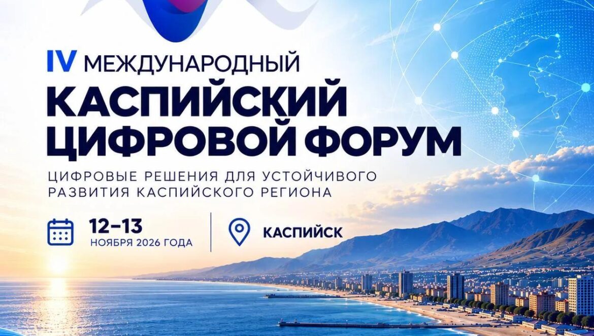 Международный цифровой форум пройдет в Каспийске